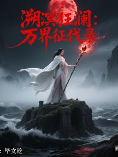 溯溟狂澜:万界征伐录