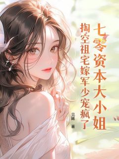 七零资本大小姐，掏空祖宅嫁军少宠疯了完整版全文阅读 时樱邵承聿小说 大结局