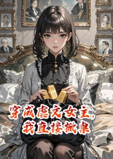 穿成虐文女主，我直接掀桌全章节免费在线阅读 苏淼厉爵寒苏婉儿小说完结版