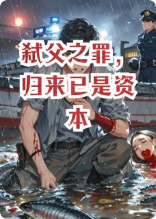 弑父之罪,归来已是资本