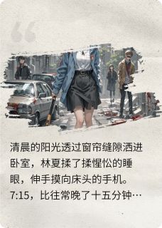 血途：末世求生实录林夏陈刚周明小说全本在线阅读