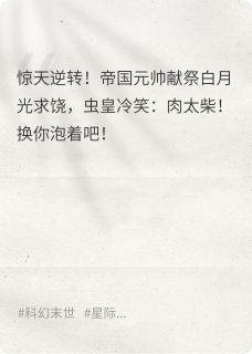 《重生后反手把渣夫泡成永生标本》霍霆枭莎琳娜全文阅读