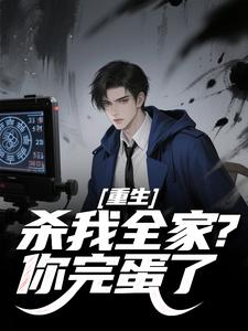 重生:杀我全家?你完蛋了
