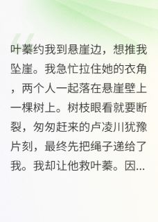 悬崖边夫君选新欢,后跪求我原谅