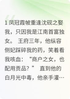 烬余录:首富皇姐的雨夜修罗场