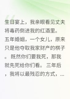 豪门血仇:千金复仇路