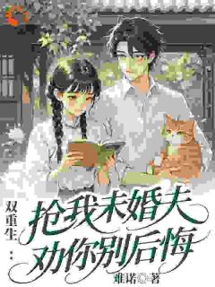 重生后，我换了老公暴富了江雪陈颈生小说全部章节目录