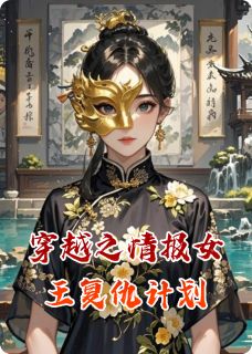 穿越之情报女王复仇计划