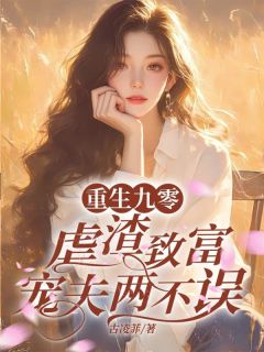 重生九零,虐渣致富宠夫两不误
