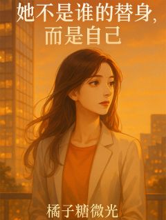替嫁当天,我让白月光滚了下车
