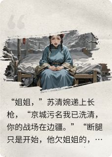 一纸休书后，我靠姐妹杀回巅峰完整全文阅读 秦瑶苏清婉小说结局无删节