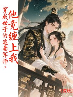 季无忧顾知修顾王小说《穿成世子的追妻军师，他竟缠上我》全文及大结局精彩试读