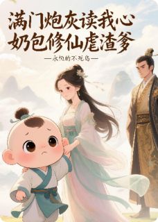 满门炮灰读我心,奶包修仙虐渣爹