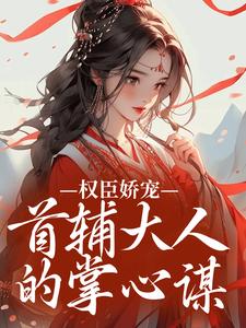 权臣娇宠:首辅大人的掌心谋