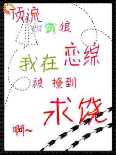 参加恋综,搭档把我出卖了!