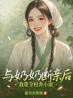 与奶奶断亲后,我带全村奔小康