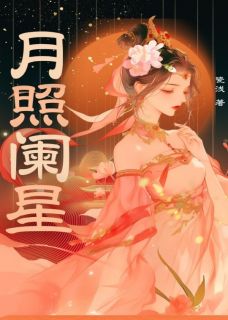 沈江澜林星小说阅读_沈江澜林星小说《月照阑星》