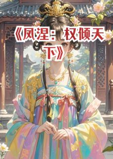 凤涅:权倾天下