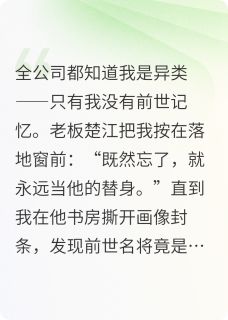 全世界都记得前世，就我忘了林溪楚江目录_全世界都记得前世，就我忘了小说阅读