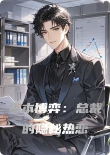 资本博弈:总裁的隐秘热恋