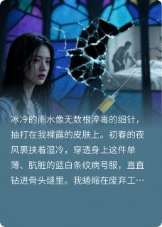 疯妻归来：渣男婚礼投屏出轨视频陆沉林薇薇未删减版全集在线阅读
