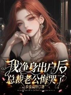 我净身出户后,总裁老公悔哭了
