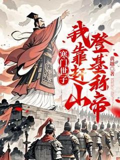 寒门世子:我靠赶山登基称帝