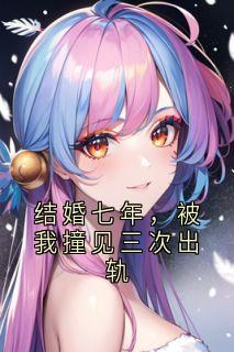 结婚七年,被我撞见三次出轨