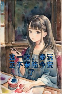 这一次,秦沅芷不要陆今安了