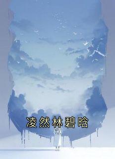 凌然林碧晗
