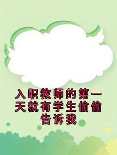 入职教师的第一天就有学生偷偷告诉我