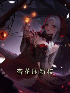 杏花压新枝