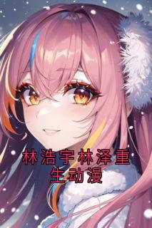 林浩宇林泽重生动漫