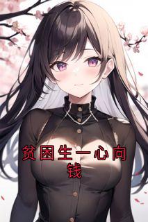 贫困生一心向钱