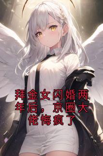 拜金女闪婚两年后,京圈大佬悔疯了