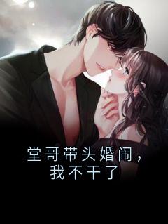堂哥带头婚闹,我不干了