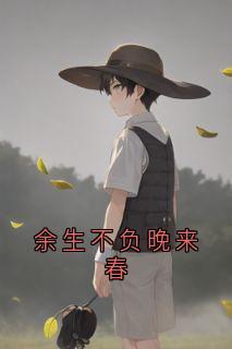 余生不负晚来春