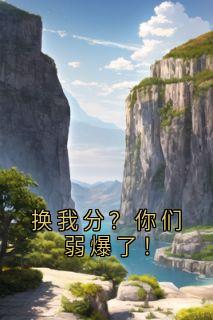 换我分?你们弱爆了!