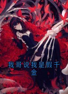 我哥说我是假千金
