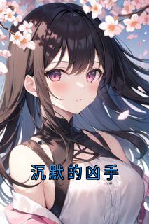 沉默的凶手