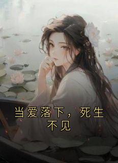 当爱落下,死生不见