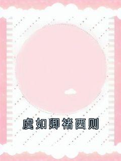 虞如卿褚西则
