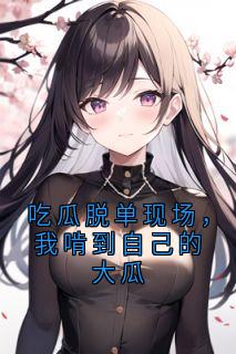 吃瓜脱单现场,我啃到自己的大瓜