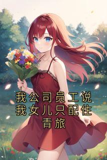 我公司员工说我女儿只配住青旅