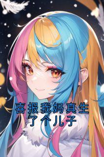 喜报我妈真生了个儿子