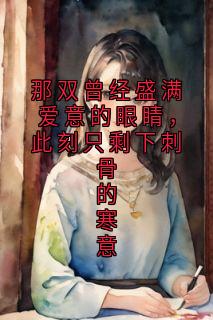 那双曾经盛满爱意的眼睛,此刻只剩下刺骨的寒意