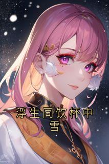 浮生同饮杯中雪
