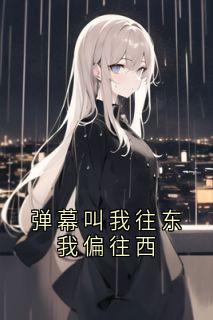 弹幕叫我往东我偏往西