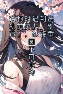 遛狗时遇到出轨前男友,别追了,破镜重圆不可能的