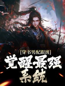 玄幻：我成了疯批反派的贴身跟班小说全集免费在线阅读（君墨染楚星河）